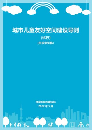 城市儿童友好空间建设导则（试行）（征求意见稿）