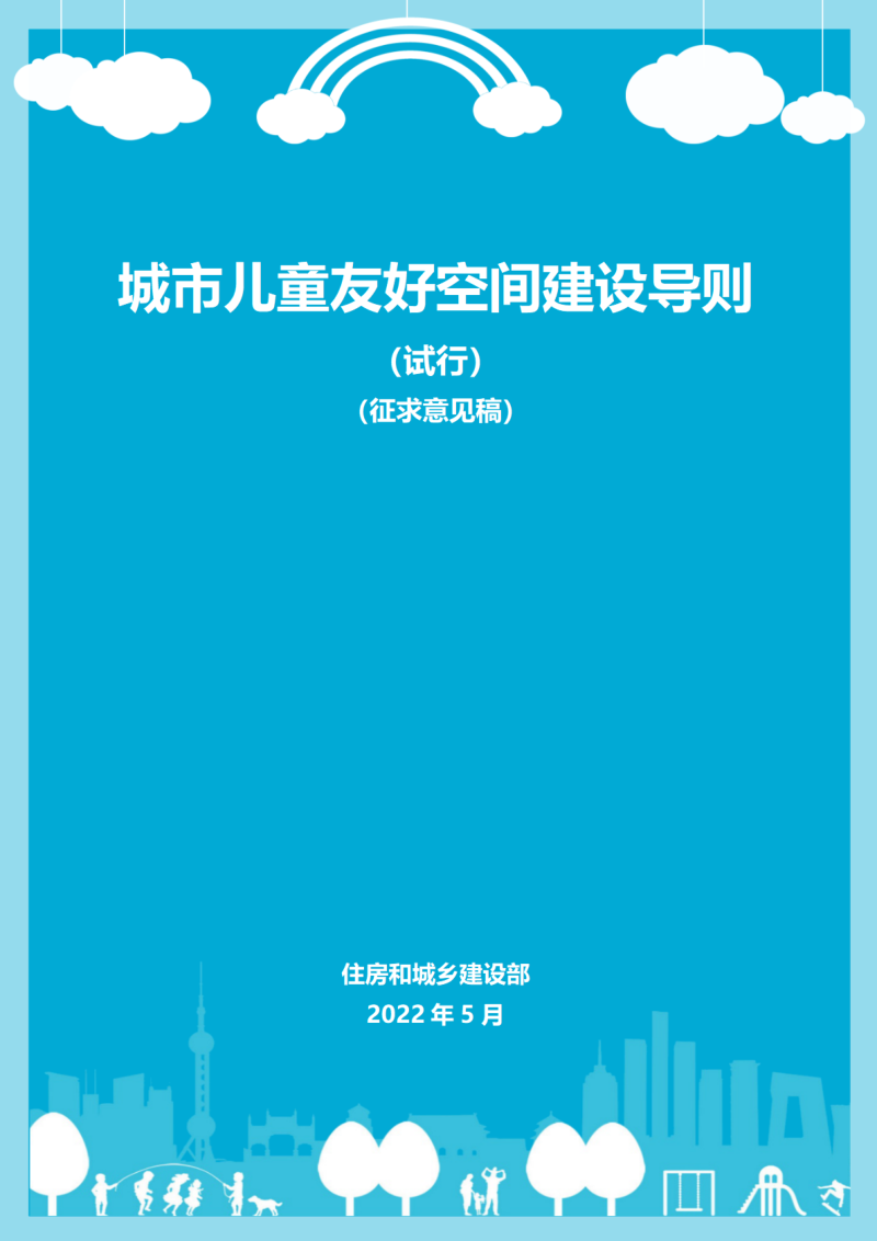 城市儿童友好空间建设导则(试行)(征求意见稿)