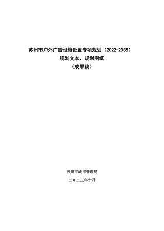 苏州市户外广告设施设置专项规划（2022-2035）