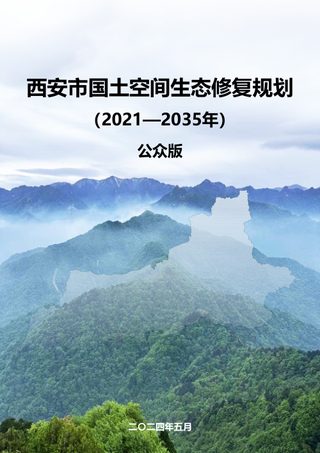 西安市国土空间生态修复规划（2021-2035年）