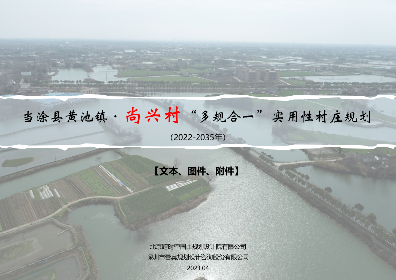 当涂县黄池镇尚兴村村庄规划(2021-2035年)