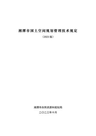 湘潭市国土空间规划管理技术规定（2023版）