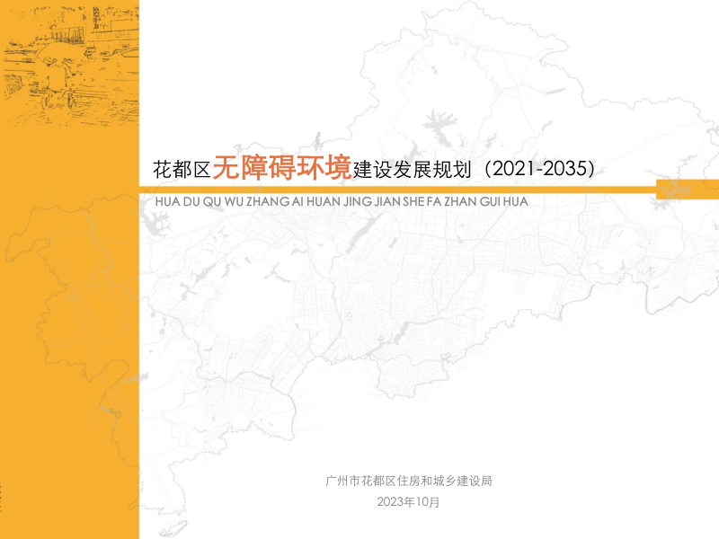 广州市花都区无障碍环境建设发展规划(2021-2035)