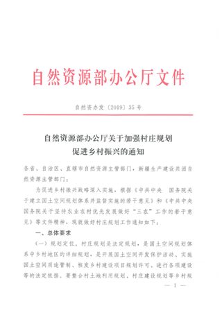 自然资源部办公厅《关于加强村庄规划 促进乡村振兴的通知》自然资办发〔2019〕35号
