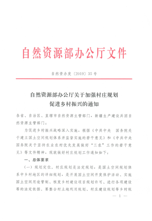 自然资源部办公厅《关于加强村庄规划 促进乡村振兴的通知》自然资办发〔2019〕35号