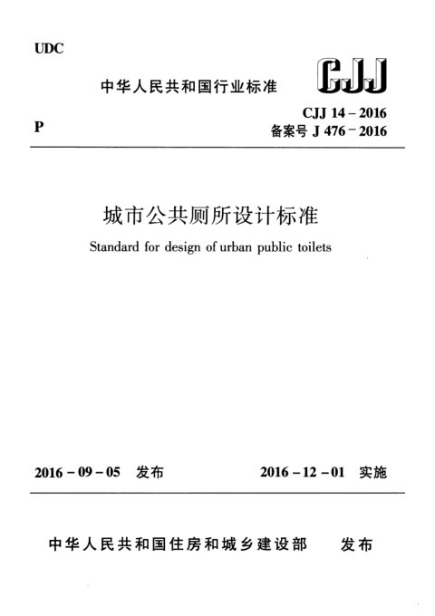 《城市公共厕所设计标准》CJJ14-2016