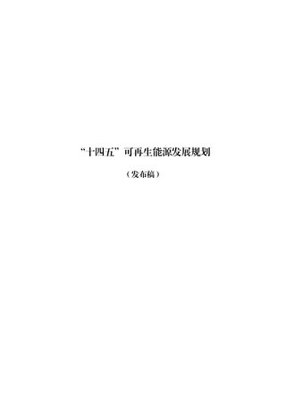 国家发展改革委等九部门《“十四五”可再生能源发展规划》发改能源〔2021〕1445号
