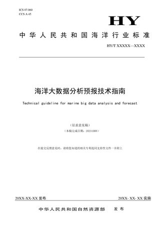 《海洋大数据分析预报技术指南》(征求意见稿)