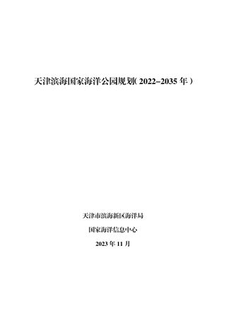 天津滨海国家海洋公园规划(2022-2035年)