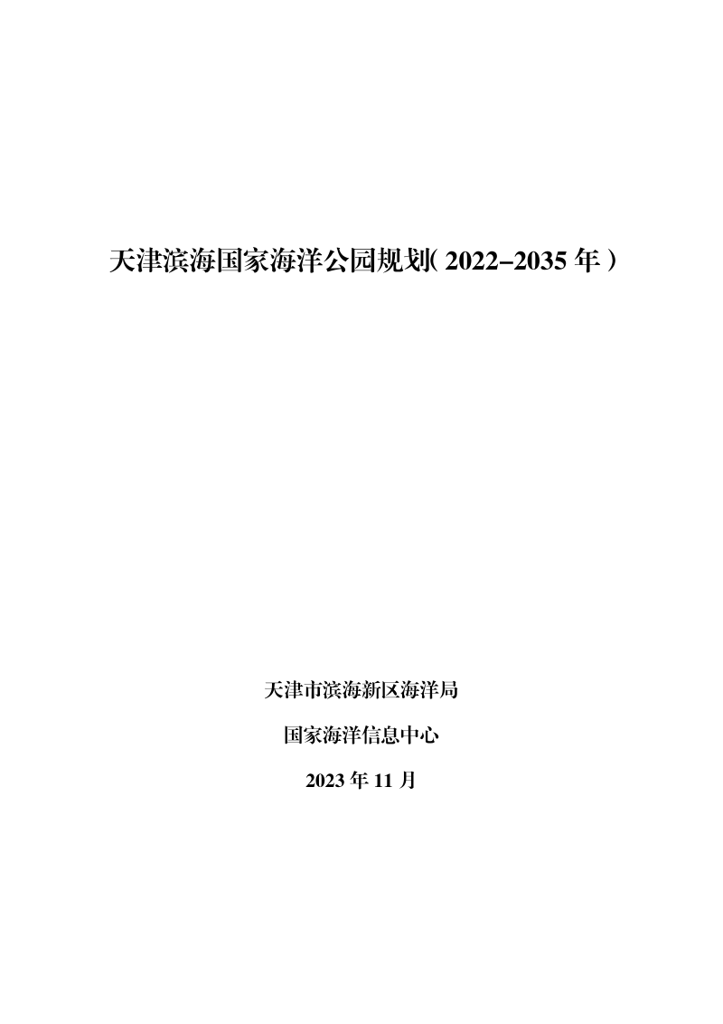 天津滨海国家海洋公园规划(2022-2035年)