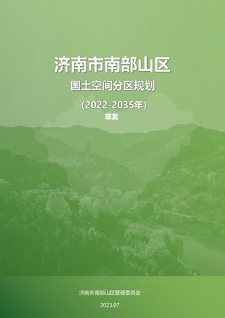 济南市南部山区国土空间分区规划 (2022-2035年)