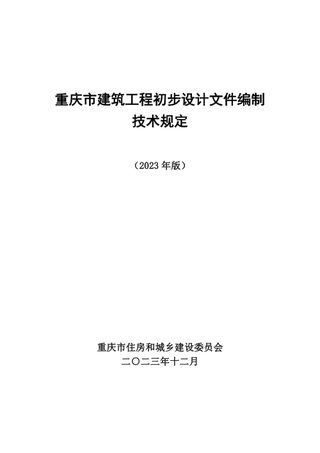 重庆市建筑工程初步设计文件编制技术规定（2023年版）征求意见稿