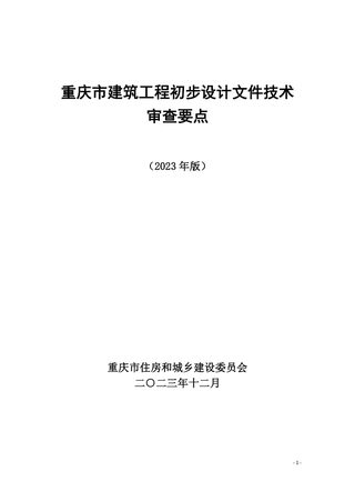 重庆市建筑工程初步设计文件技术审查要点(2023年版)征求意见稿