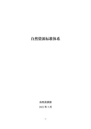 自然资源部《自然资源标准体系》自然资办发〔2022〕18号