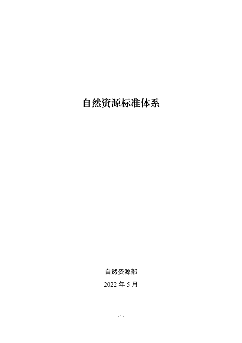 自然资源部《自然资源标准体系》自然资办发〔2022〕18号