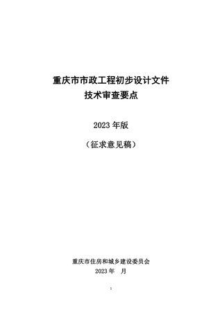 重庆市市政工程初步设计文件技术审查要点（2023年版）征求意见稿
