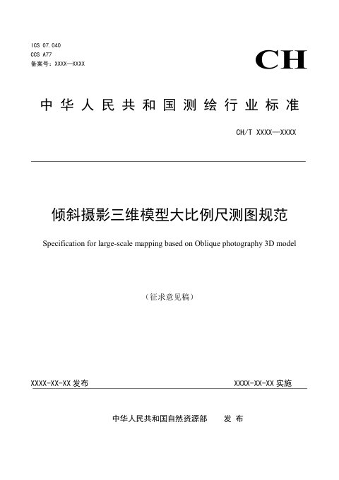 《倾斜摄影三维模型大比例尺测图规范》（征求意见稿）