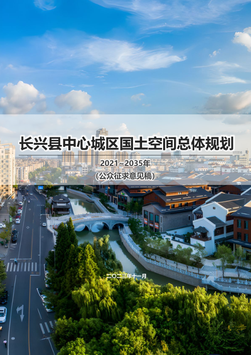浙江省长兴县中心城区国土空间总体规划(2021-2035年)