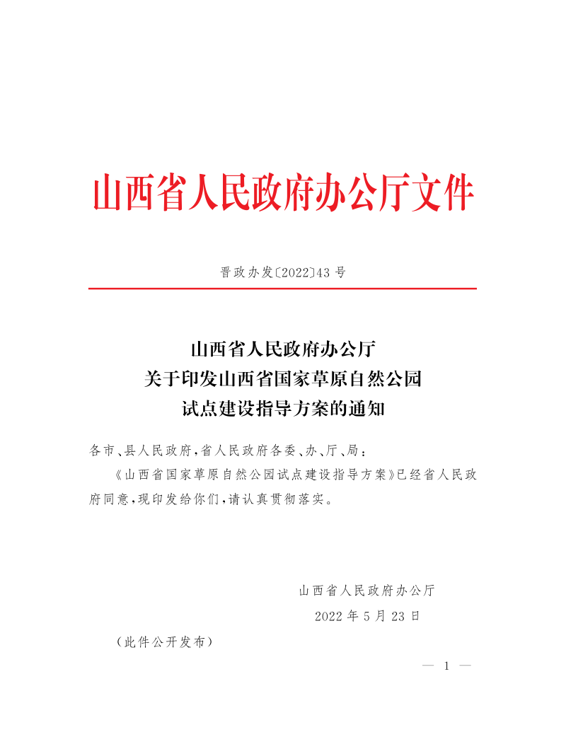 山西省人民政府办公厅《山西省国家草原自然公园试点建设指导方案》晋政办发〔2022〕43号