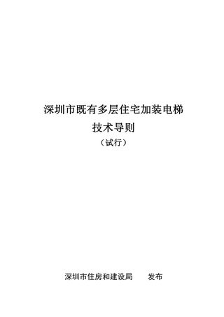 深圳市既有多层住宅加装电梯技术导则(试行)
