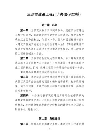 三沙市建设工程计价办法(2023版)