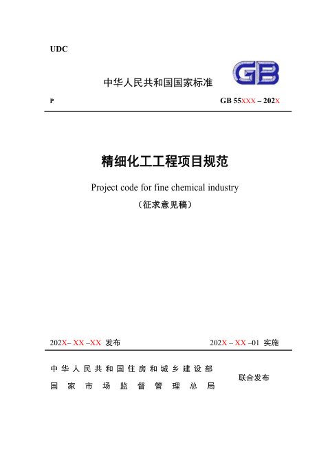 《精细化工工程项目规范》（征求意见稿）