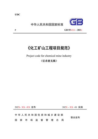 《化工矿山工程项目规范》（征求意见稿）