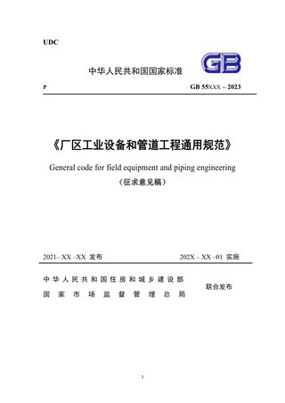 《厂区工业设备和管道工程通用规范》（征求意见稿）
