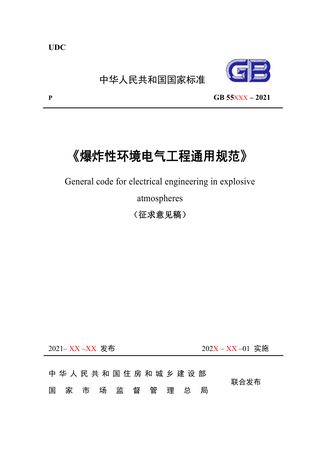 《爆炸性环境电气工程通用规范》(征求意见稿)