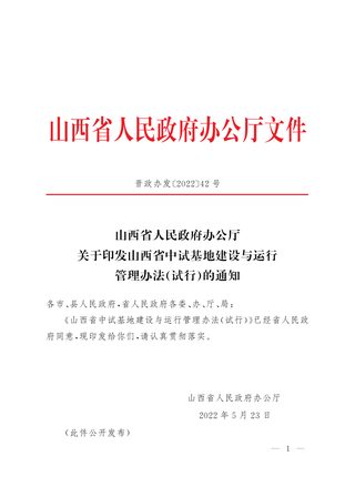 山西省人民政府办公厅《山西省中试基地建设与运行管理办法（试行）》晋政办发〔2022〕42号