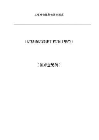 《信息通信管线工程项目规范》(征求意见稿)