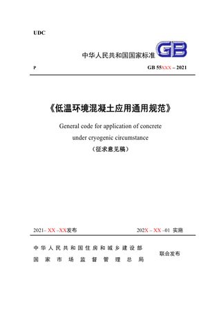 《低温环境混凝土应用通用规范》（征求意见稿）