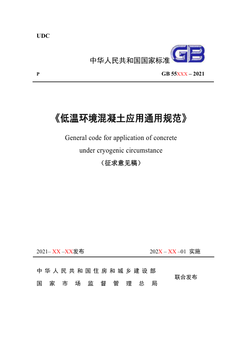 《低温环境混凝土应用通用规范》（征求意见稿）