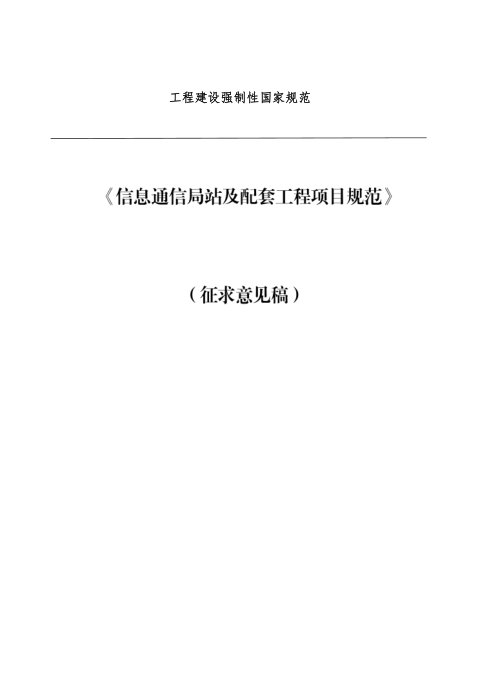 《信息通信局站及配套工程项目规范》（征求意见稿）