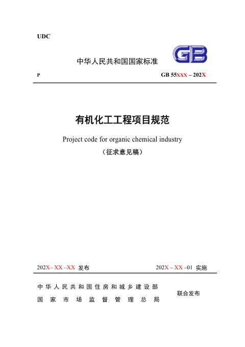 《有机化工工程项目规范》（征求意见稿）