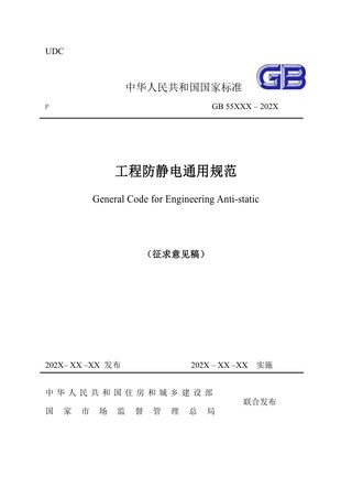 《工程防静电通用规范》（征求意见稿）