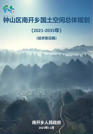 钟山区南开乡镇国土空间总体规划(2021-2035年)