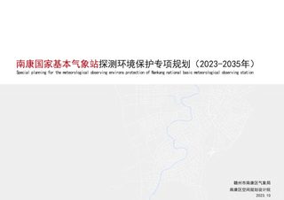 南康国家基本气象站探测环境保护专项规划(2023-2035)