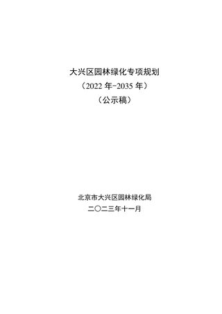 北京市大兴区园林绿化专项规划(2022年-2035年)