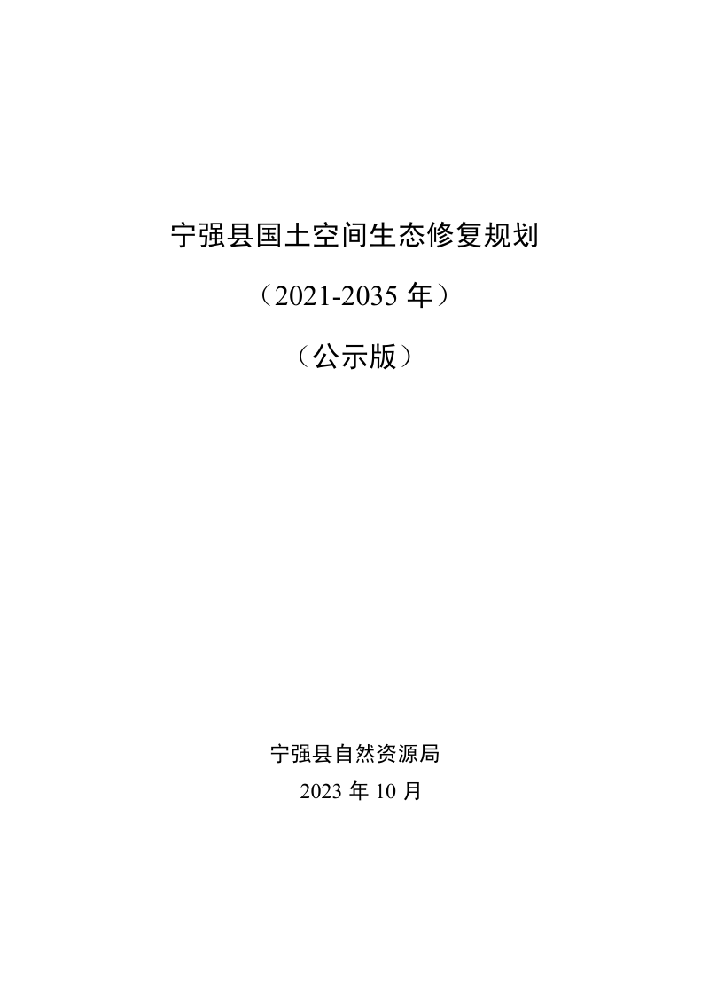 宁强县国土空间生态修复规划（2021-2035）