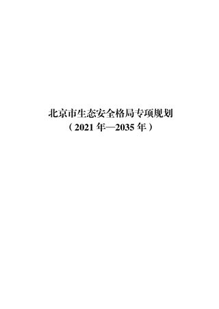 北京市生态安全格局专项规划(2021年-2035年)