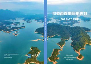 河源市湿地保护规划（2023-2035年）