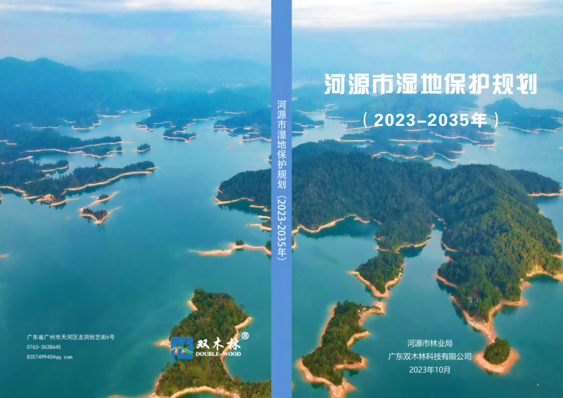 河源市湿地保护规划(2023-2035年)