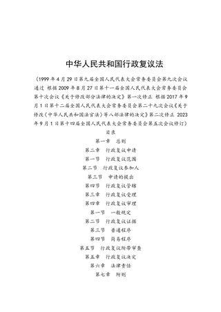 《中华人民共和国行政复议法》(自2024年1月1日起施行)