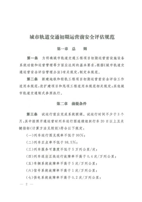 交通运输部办公厅《城市轨道交通初期运营前安全评估规范》交办运〔2023〕56号