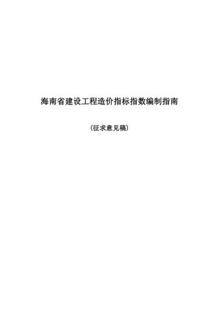海南省建设工程造价指标指数编制指南（征求意见稿）