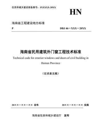 海南省民用建筑外门窗工程技术标准（征求意见稿）