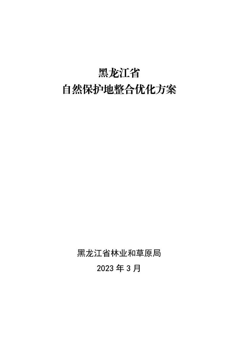 黑龙江省自然保护地整合优化方案