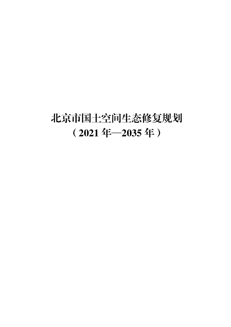 北京市国土空间生态修复规划(2021年-2035年)