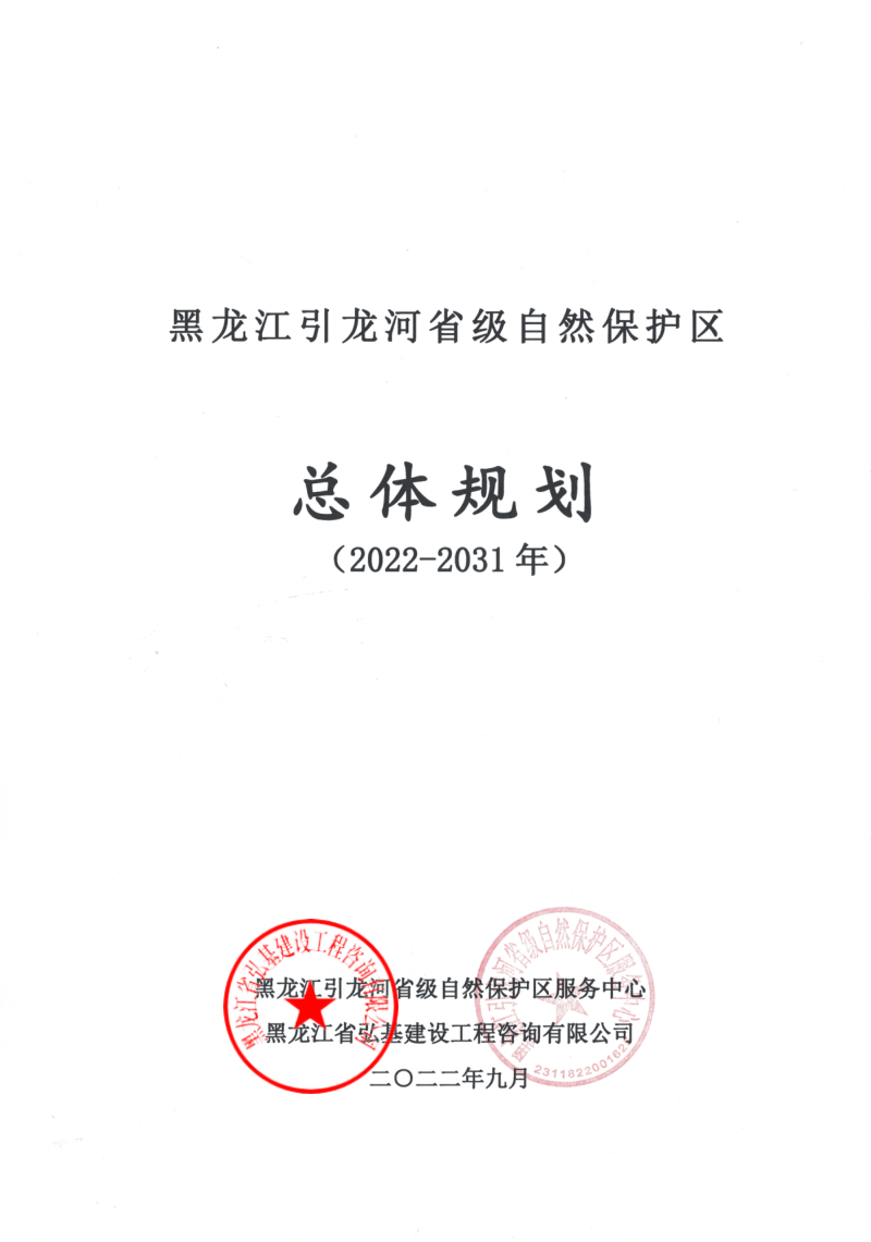 黑龙江引龙河省级自然保护区总体规划(2022-2031年)